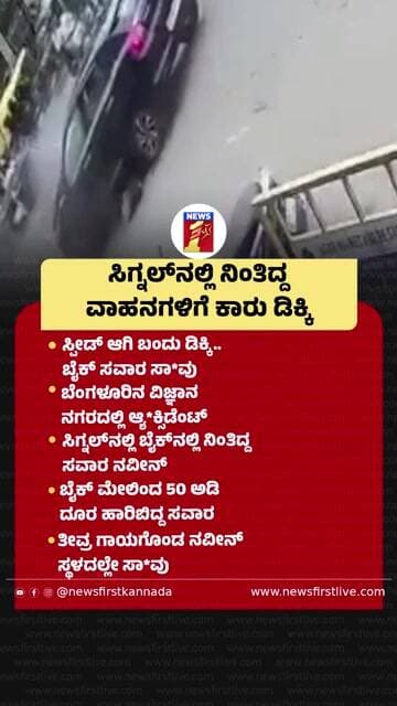 ಸಿಗ್ನಲ್ನಲ್ಲಿ ನಿಂತಿದ್ದ ವಾಹನಗಳಿಗೆ ಕಾರು ಡಿಕ್ಕಿ |@newsfirstkannada