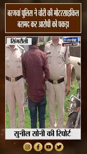 Bike Chori का Khulaasa! Bargawan Police ने आरोपी को किया Girftaar