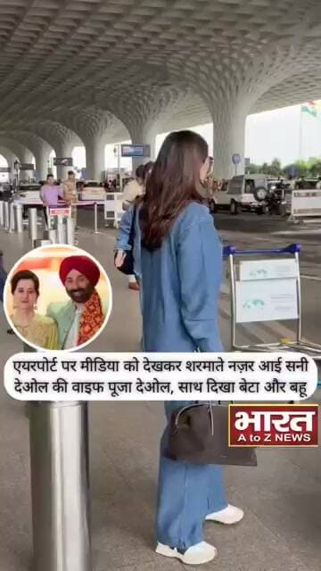 एयरपोर्ट पर मीडिया को देखकर शर्माते नजर आई सनी देओल की वाइफ पूजा देओल,साथ दिखा बेटा और बहू♥️😍
