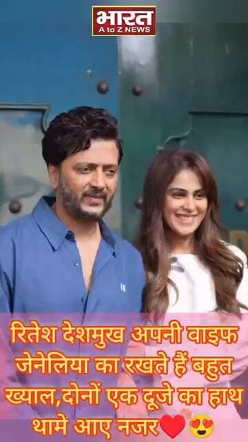 रितेश देशमुख अपनी वाइफ जेनेलिया का रखते हैं बहुत ख्याल,दोनों एक दूजे का हाथ थामे आए नजर♥️😍