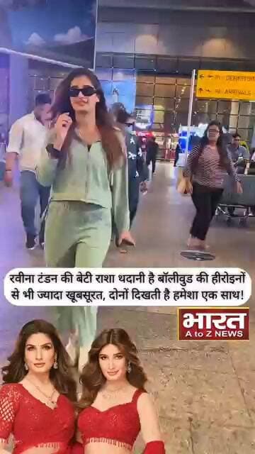 रवीना टंडन की बेटी राशा थदानी है बॉलीवुड की हीरोइनों से भी ज्यादा खूबसूरत,दोनो दिखती है हमेशा एक साथ