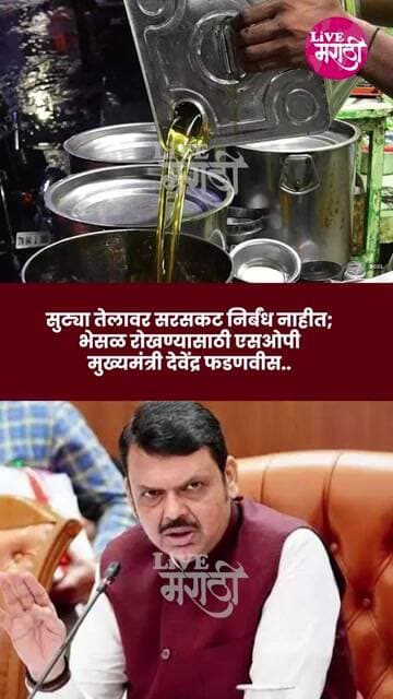 सुट्या तेलावर सरसकट निर्बंध नाहीत; भेसळ रोखण्यासाठी एसओपी:-मुख्यमंत्री देवेंद्र फडणवीस..