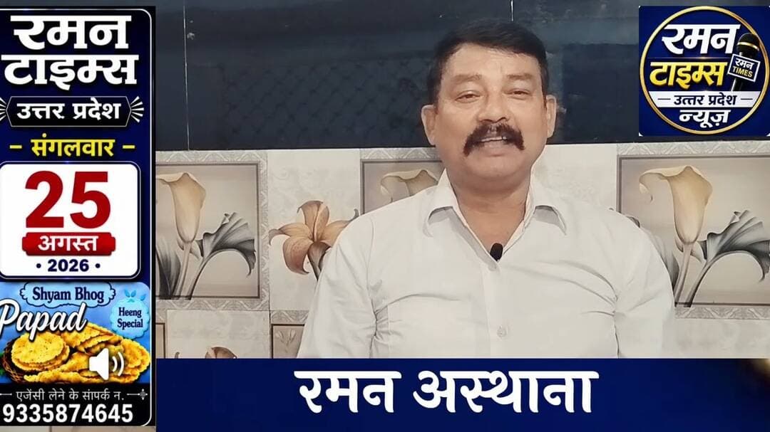 25 अगस्त 2026(मंगलवार) के प्रमुखसमाचार-रमन टाइम्स केसाथ#higlight @Highlight @followers #nonfollowers