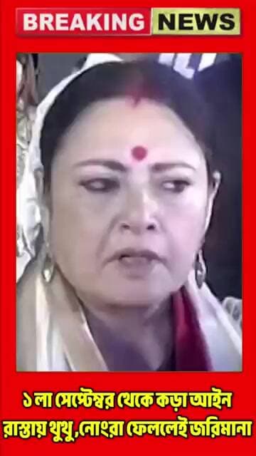 ১ লা সেপ্টেম্বর থেকে কড়া আইন রাস্তায় থুথু ,নোংরা ফেললেই জরিমানা #everyone #breakingnews