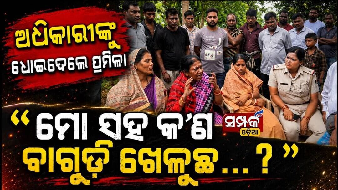 ଅଧିକାରୀଙ୍କୁ ଧୋଇଦେଲେ ପ୍ରମିଳା..."ମୋ ସହ କ'ଣ ବାଗୁଡ଼ି ଖେଳୁଛ?॥Pramila Mallik॥Odisha Politics॥Samparka Odia