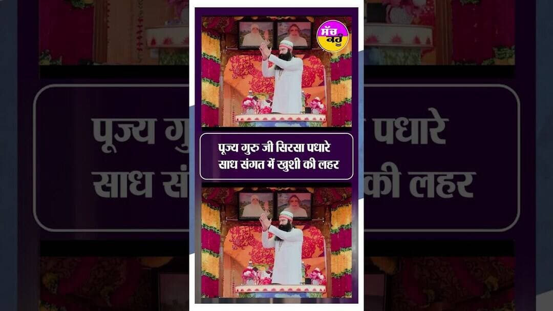 पूज्य गुरु जी Dera Sacha Sauda Sirsa पधारे | Ram Rahim Parole 2026 | #viralshort #shortsfeed