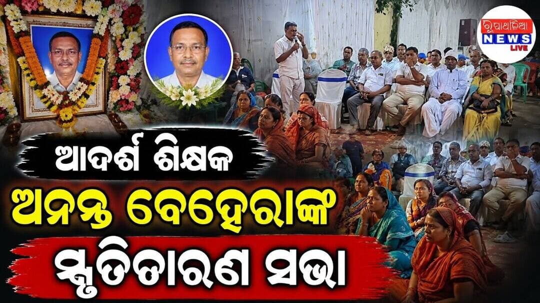 ଆଦର୍ଶ ଶିକ୍ଷକ ଅନନ୍ତ ବେହେରାଙ୍କ ସ୍ମୃତିସଭା ll KHAIRA NEWS