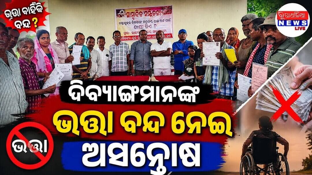 ଦିବ୍ୟାଙ୍ଗ ମାନଙ୍କ ଭତ୍ତା ବନ୍ଦ ନେଇ ଅସନ୍ତୋଷ...ତୁରନ୍ତ ଭତ୍ତା ପୁନଃ ପ୍ରଚଳନ ଦାବି...ନଚେତ୍ ଆନ୍ଦୋଳନ ଚେତାବନୀ