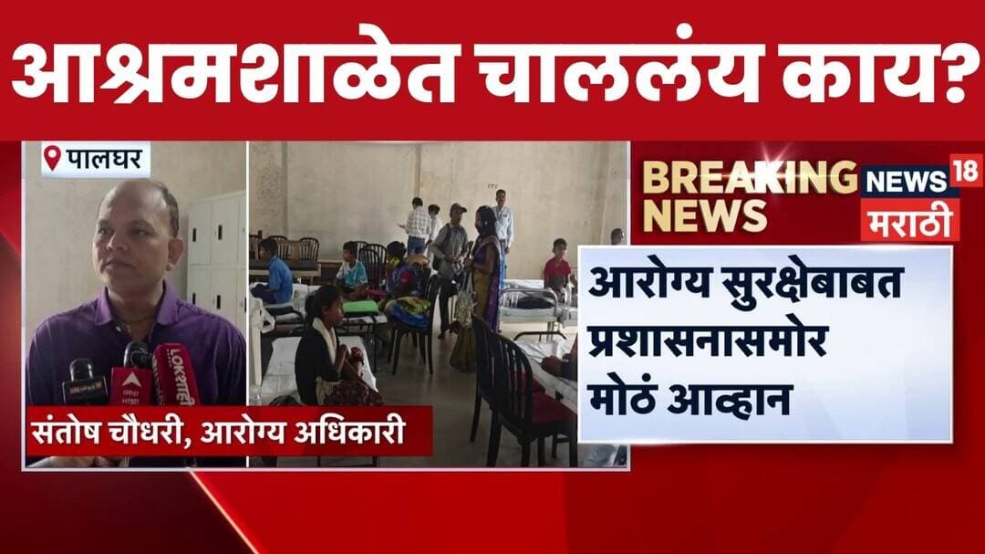 Palghar Ashram School News | पालघर आश्रमशाळेत विद्यार्थ्यांच्या सुरक्षेचा प्रश्न पुन्हा ऐरणीवर!