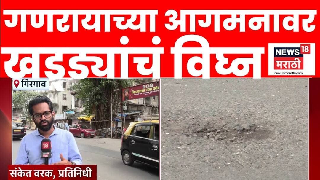 Pothole News | गणेश आगमन मिरवणुकीवर खड्ड्यांचं विघ्न! | News18 Marathi
