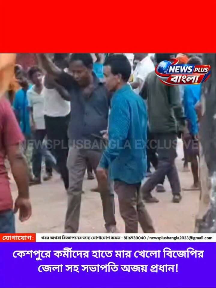 ফের উত্তপ্ত কেশপুর, কর্মীদের হাতে মার খেলো বিজেপির জেলা সহ সভাপতি অজয় প্রধান!
#keahpur #bjp #midnapore #westmidnapore #medinipur #kharagpur #salboni #debra #ghatal