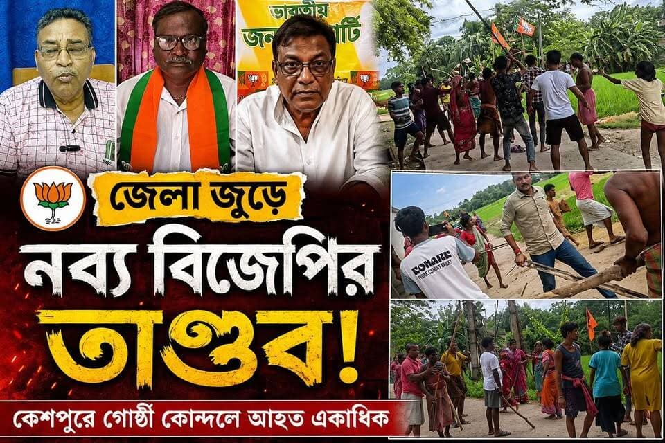 BJP Clash : পশ্চিম মেদিনীপুর জেলা জুড়ে নব্য বিজেপির তাণ্ডব, কেশপুরে আদি নব্য বিজেপির গোষ্ঠী কোন্দলে আহত একাধিক!
#keshpur #midnapore #medinipur #kharagpur #salboni #ghatal #bjp BJP West Bengal Bharatiya Janata Party (BJP) Suvendu Adhikari Samik Bhattacharya Dilip Ghosh Mamata Banerjee Abhishek Banerjee All India Trinamool Congress