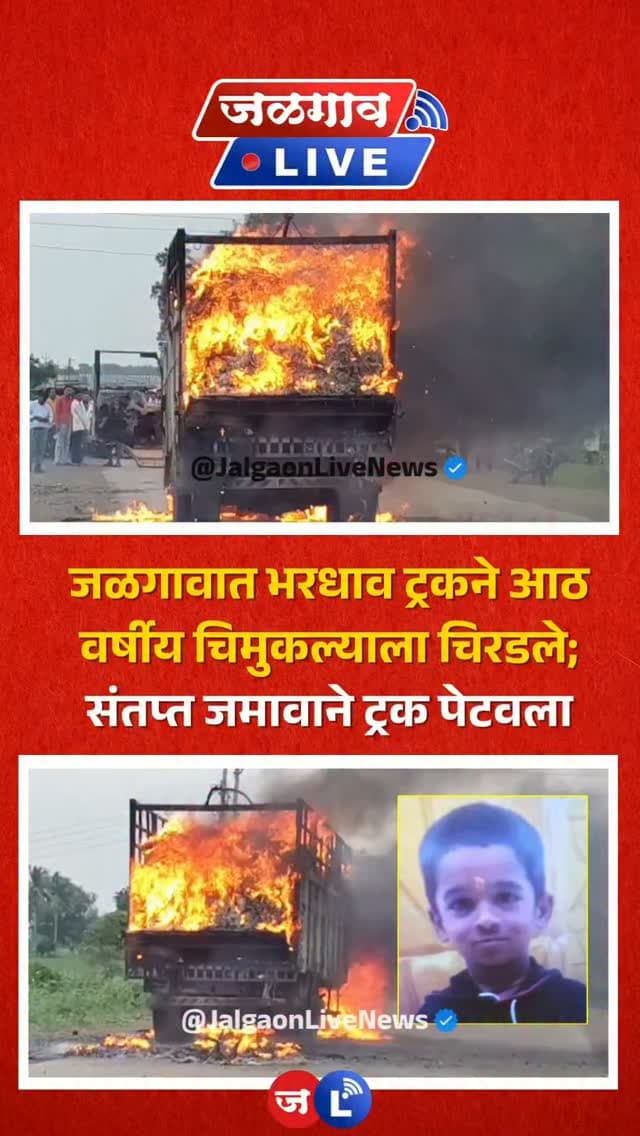 जळगाव लाईव्ह न्यूज । जळगाव शहरातील ममुराबाद रस्त्यावर भरधाव ट्रकने आठ वर्षीय चिमुकल्याला चिरडल्याने त्याचा जागीच मृत्यू झाला. कावड यात्रेदरम्यान देवीच्या मंदिरात दर्शन घेऊन बाहेर पडताना ही दुर्दैवी घटना घडली. या घटनेनंतर परिसरात संतापाचे वातावरण निर्माण झाले असून, संतप्त जमावाने अपघातग्रस्त ट्रक पेटवून दिला.
#jalgaon #jalgaonlive #jalgaonlivenews