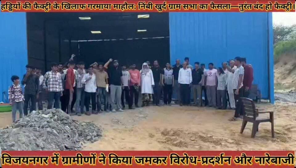 #हड्डियों_की_फैक्ट्री_के_खिलाफ_गरमाया_माहौल_निंबी_खुर्द_ग्राम #सभा_का_फैसला_तुरंत_बंद_हो_फैक्ट्री
#haddiyo #ki #fekatri #ke #khilaf #garmaya #mahol #nimbi #khurd #gram #sabha #ka #fesala #turant #band #ho #fekatri #news #didwanajila