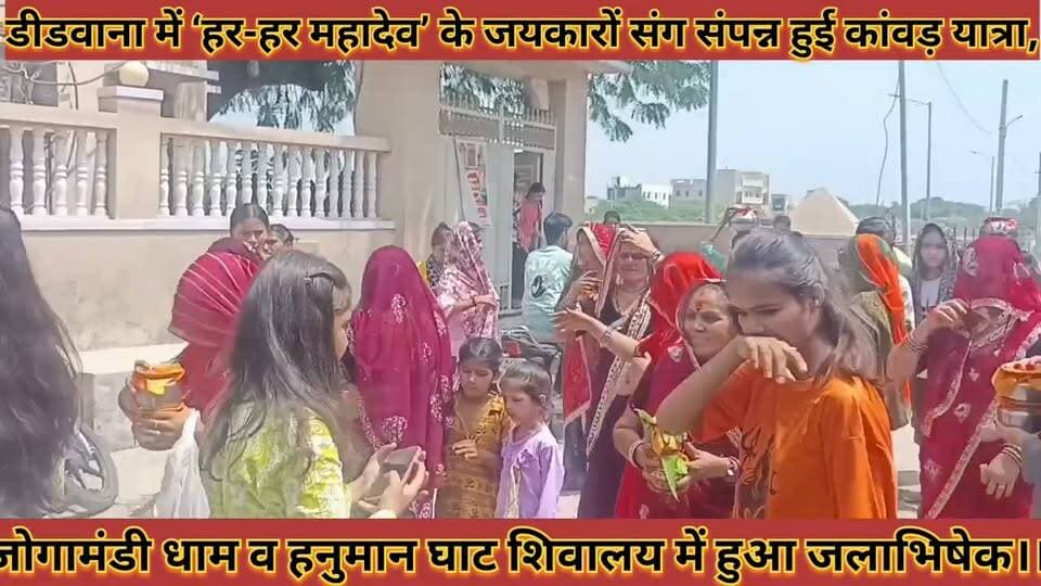 #हर_हर_महादेव_के_जयकारों_संग_संपन्न_हुई_कांवड़_यात्रा #जोगामंडी_धाम_हनुमान_घाट_शिवालय_में_हुआ_जलाभिषेक
#harharmahadev #ke #jaykaro #sang #sampan #hui #kavad #yatra #jogamandi #dham #hanuman #ghat #shivalay #me #huaa #jlabhishek #news #didwanajila