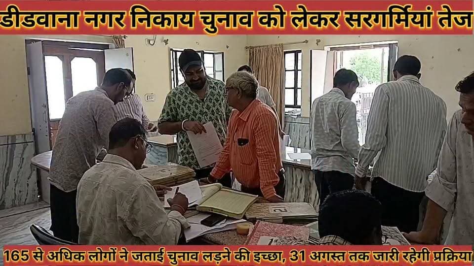 #डीडवाना_नगर_निकाय_चुनाव_को_लेकर_सरगर्मियां_तेज_165 #से_अधिक_लोगों_ने_जताई_चुनाव_लड़ने_की_इच्छा
#didwana #nagar #nikay #chunav #ko #lekar #sargrmiya #tej #165 #se #adhik #logo #ne #jatai #chunav #ladane #ki #ichchha #news #didwananews
