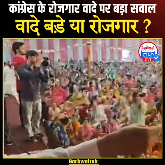 हर परिवार में एक रोजगार का वादा, पहले हिमाचल का हिसाब दे कांग्रेस
उत्तराखंड में कांग्रेस नेता गणेश गोदियाल जी हर परिवार को एक रोजगार देने की बात कर रहे हैं। लेकिन इस वादे के साथ एक बड़ा सवाल भी खड़ा होता है—कांग्रेस के पुराने रोजगार वादों का ट्रैक रिकॉर्ड क्या रहा है?
हिमाचल प्रदेश में कांग्रेस ने चुनाव के दौरान 5 लाख रोजगार देने का वादा किया था, जिसमें 1 लाख सरकारी नौकरियां शामिल थीं। अब सरकार के तीन साल से अधिक समय पूरा होने के बाद सवाल उठना स्वाभाविक है कि घोषित लक्ष्य के मुकाबले जमीन पर कितने रोजगार उपलब्ध कराए गए?
हिमाचल सरकार की ओर से 12,500 से अधिक सरकारी पदों पर भर्ती किए जाने का दावा किया गया है। ऐसे में विपक्ष यह सवाल उठा रहा है कि चुनावी वादे और वास्तविक डिलीवरी के बीच इतना बड़ा अंतर क्यों है।
मामला सिर्फ रोजगार तक सीमित नहीं है। महिलाओं को ₹1,500 की मासिक सहायता, 300 यूनिट मुफ्त बिजली, स्टार्टअप फंड और किसानों से दूध खरीद जैसे कई बड़े च�