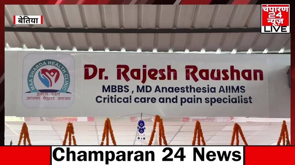 बेतिया के माँ शारदा हेल्थ क्लीनिक में ICU, General Ward की सुविधा एवं Pain Management Centre की शुरुआत...