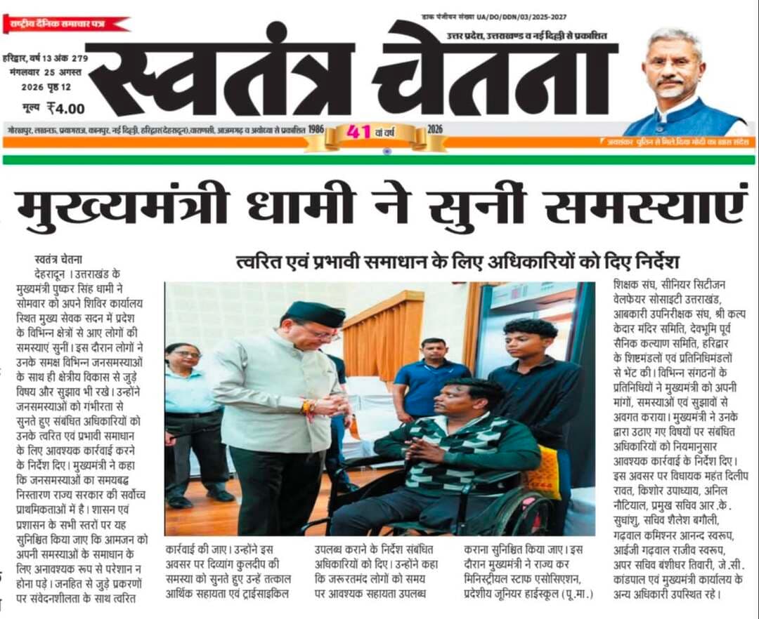 🚨 प्रशासनिक अपडेट | उत्तराखंड भास्कर, मंगलवार 25.08.2026
पुलिस / प्रशासन की अहम कार्रवाई से जुड़ी खबर
📄 पूरी जानकारी अख़बार कटिंग में देखें
📲 सरकारी व स्थानीय अपडेट सबसे पहले पाने के लिए
👉 WhatsApp चैनल जॉइन करें
🔗 https://whatsapp.com/channel/0029VbBBxdzIHphQyG0V9f24
📞 सूचना दें: 9760314044
👍 खबर उपयोगी लगे तो लाइक करें
🔁 शेयर करें, जागरूकता बढ़ाएं
#PoliceNews #Administration #UttarakhandPolice #LocalNews #UttarakhandBhaskar