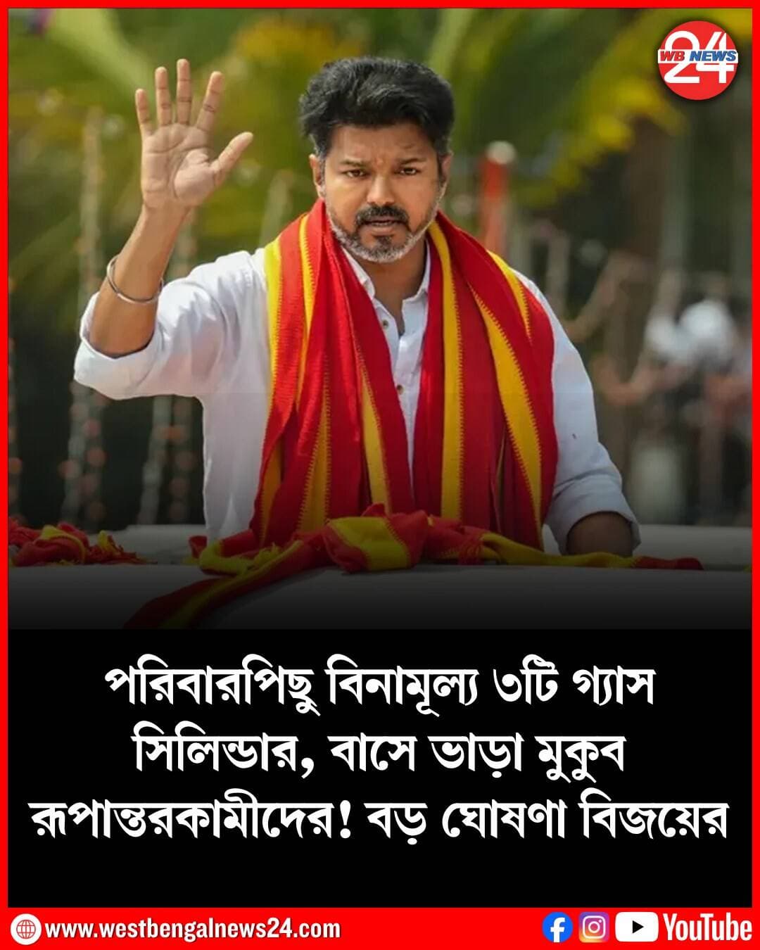 তামিলনাড়ুবাসীর জন্য দরাজ হস্ত মুখ্যমন্ত্রী জোসেফ বিজয় (Tamil Nadu CM Vijay)। সোমবার বিধানসভায় দাঁড়িয়ে তিনি ঘোষণা করলেন, রাজ্যে আর্থিকভাবে পিছিয়ে পড়া পরিবারগুলিকে বছরে বিনামূল্যে ৩টি গ্যাস সিলিন্ডার দেওয়া হবে। শুধু তাই নয়, এবার থেকে বাসে উঠলে আর ভাড়া লাগবে না রূপান্তরকামীদের।
বিজয় জানিয়েছেন, বার্ষিক আয় ২.৫ লক্ষ টাকার কম এমন প্রতিটি পরিবারকে বছরে তিনটি করে এলপিজি সিলিন্ডার বিনামূল্যে দেওয়া হবে। নয়া এই প্রকল্পের নাম ‘অন্নপূর্ণা সুপার সিক্স’। আগামী বছর পোঙ্গল উৎসব থেকে প্রকল্পটি চালু হবে। এই প্রকল্পের মাধ্যমে রাজ্যের প্রায় ১ কোটি ৩০ লক্ষ পরিবার উপকৃত হবে বলে মনে করা হচ্ছে। জানা গিয়েছে, এই প্রকল্পের আওতায়, যোগ্য পরিবাররগুলির ব্যাঙ্ক অ্যাকাউন্টে সরাসরি তিনটি এলপিজি সিলিন্ডারের খরচ পৌঁছে যাবে। অনুমান করা হচ্ছে, এই প্রকল্পের জন্য রাজ্যের কোষাগার থেকে বছরে প্রায় ৪ হাজার কোটি টাকা ব্যয় হবে। বিজয় জানান, মধ্যপ্রাচ্যের যুদ্ধের ফলে রান্নার গ্যাসের দাম উল্লেখযোগ্যভাবে বৃদ্ধি পেয়েছে। এর ফলে পরিবারগুলির উপর আর্থিক বোঝা সৃষ্টি হয়েছে।
অন্যদিকে, ‘ভেট্রি পায়ানাম’ প্রকল্পের আওতায় বর্তমানে সরকারি বাসে বিনামূল্যে সফর করতে পারেন মহিলারা। কিন্তু সোমবার সেই প্রকল্পের পরিধি সম্প্রসারাণের কথা ঘোষণা করলেন বিজয়। এবার থেকে শুধু সরকারি বাসে নয়, এক্সপ্রেস, এলএসএস এবং ডিলাক্স বাসেও মিলবে এই সুবিধা। আন্তঃজেলা বাসগুলিতেও এই সুবিধা কার্যকর হবে। শুধু তাই নয়, মহিলাদের পাশাপাশি রূপান্তরকামীরাদেরও এই প্রকল্পের আওতায় আনা হয়েছে। মুখ্যমন্ত্রী বলেন, “মহিলাদের ভ্রমণের স্বাধীনতা তাঁদের অর্থনৈতিক স্বনির্ভরতা এবং পরিবারের অগ্রগতির ভিত্তি হিসাবে কাজ করে।” তাঁর কথায়, “তামিলনাড়ুর যে কোনও প্রান্তে বসবাসকারী কোনও নারীই যাতে যাতায়াতের খরচের কারণে সুযোগ থেকে বঞ্চিত না হন – সামাজিক ন্যায়বিচারের এই নীতিকেই সরকার অনুসরণ করছে।”
