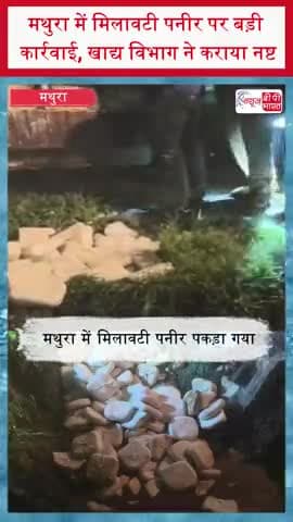 मथुरा में मिलावटी पनीर पर बड़ी कार्रवाई, खाद्य विभाग ने कराया नष्ट
#Mathura #MathuraNews