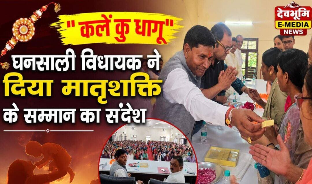 ‘कलें कु धागू’ कार्यक्रम में विधायक शाह को आंगनबाड़ी कार्यकर्ताओं ने बांधी राखी, मातृशक्ति के सम्मान का दिया संदेश।
https://devbhumiemedia.com/anganwadi-workers-tied-rakhi-to-mla-shah-in-kalen-ku-dhagu-and-gave-the-message-of-respecting-the-women-power/