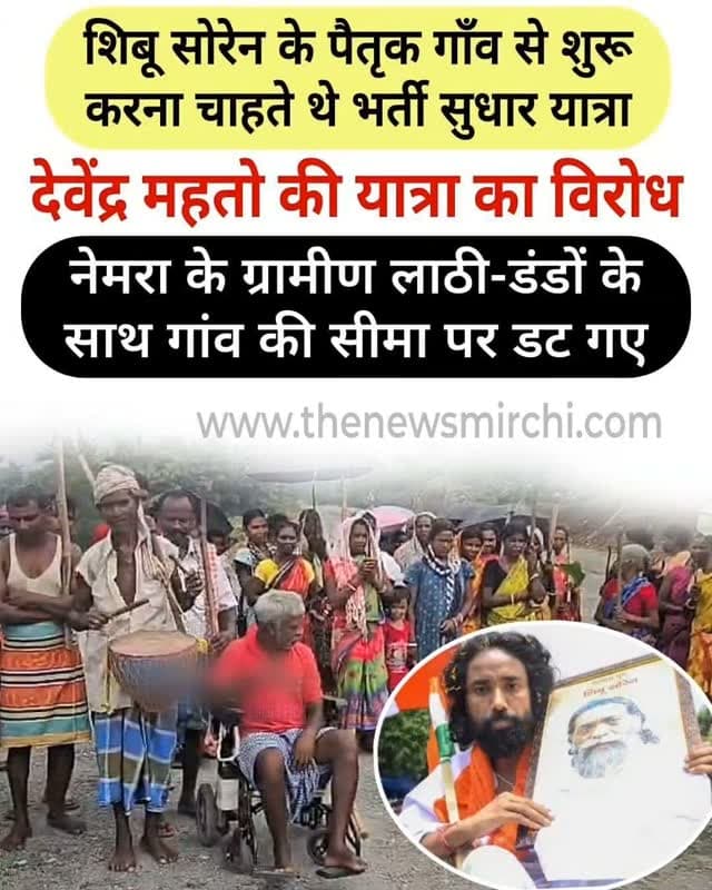 रांची: देवेन्द्र नाथ महतो की भर्ती सुधार यात्रा के विरोध में शिबू सोरेन के पैतृक गांव नेमरा के ग्रामीण लाठी-डंडों और पारंपरिक हथियारों के साथ गांव की सीमा पर डट गए।उन्होंने साफ़ कहा है कि वे अपने 'मांझी हराम' (गांव के मुखिया) और अपनी व्यवस्था के सम्मान के लिए जान देने को भी तैयार हैं। ग्रामीणों का कहना है कि वे रांची से यात्रा शुरू करें नेमरा से नहीं। वे किसी बाहरी छात्र नेता या राजनीतिक आंदोलन को बिना गाँव की पारंपरिक सहमति के नेमरा की धरती से 'सुधार यात्रा' शुरू करने की अनुमति नहीं देंगे।
बता दें कि रामगढ़ के नेमरा से छात्र नेता देवेंद्रनाथ महतो आज भर्ती व्यवस्था सुधार यात्रा की शुरुआत कर रहे हैं। दिशोम गुरु शिबू सोरेन के जन्मस्थल से शुरू होने वाली यह यात्रा झारखंड के सभी 24 जिलों तक पहुंचेगी। ‘24 जिले, 24 संकल्प’ के तहत छात्रों और युवाओं को एकजुट करने, भर्ती परीक्षाओं में पारदर्शिता, भर्ती प्रक्रिया में सुधार और अभ्यर्थियों की जायज मांग�