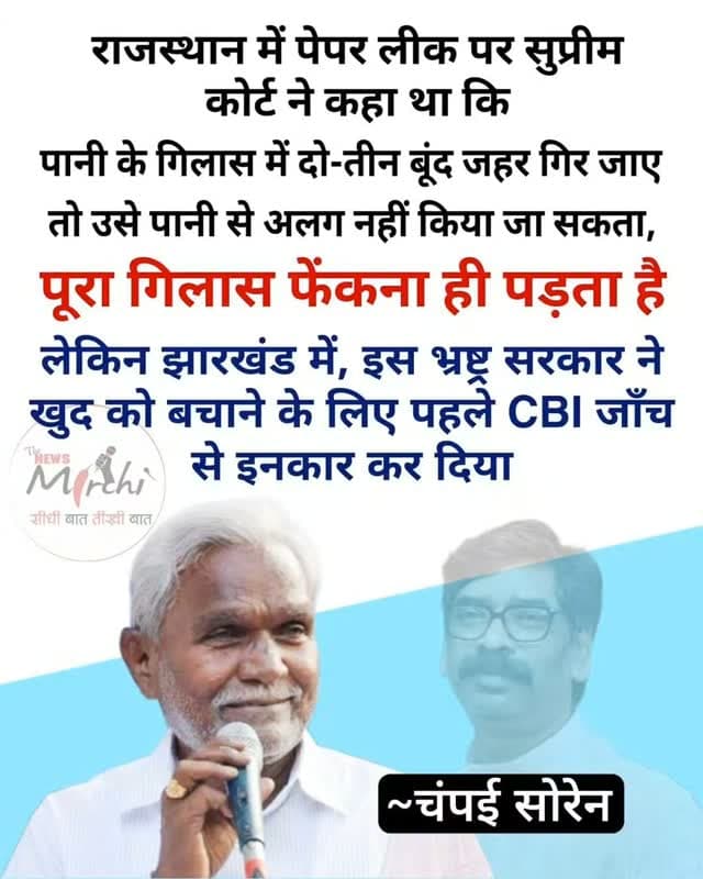 पूर्व सीएम चंपई सोरेन: झारखंड के JPSC/ JSSC CGL की तरह ही एक मामला राजस्थान में आया था। साल 2021 में वहाँ की तत्कालीन कांग्रेस सरकार के कार्यकाल में राजस्थान एसआई/दरोगा भर्ती परीक्षा की बहाली के दौरान पेपर लीक हुआ था, जिसकी वजह से 3.83 लाख अभ्यर्थियों का भविष्य दांव पर लग गया था।
बाद में सरकार बदली तो जाँच शुरू हुई, और इसी इस मामले की सुनवाई के दौरान सुप्रीम कोर्ट ने कहा था कि पानी के गिलास में दो-तीन बूंद जहर गिर जाए तो उसे पानी से अलग नहीं किया जा सकता, पूरा गिलास फेंकना ही पड़ता है।
लेकिन झारखंड में, इस भ्रष्ट्र सरकार ने खुद को बचाने के लिए पहले सीबीआई जाँच से इनकार किया, फिर छात्रों से झूठा वादा कर के आंदोलन खत्म करवाया और अगले दिन कोर्ट में खामोश रह कर मामले को उलझा दिया।
फिर जब उसके विरोध में छात्र प्रदर्शन करने आए, तो अपने गुंडों एवं पुलिस से उन्हें पिटवाया, झूठे मुकदमे दर्ज करवाए, और आंदोलन को कुचलने का प्रयास किया।
अगर आपको लगता है कि युवाओं की आवाज �