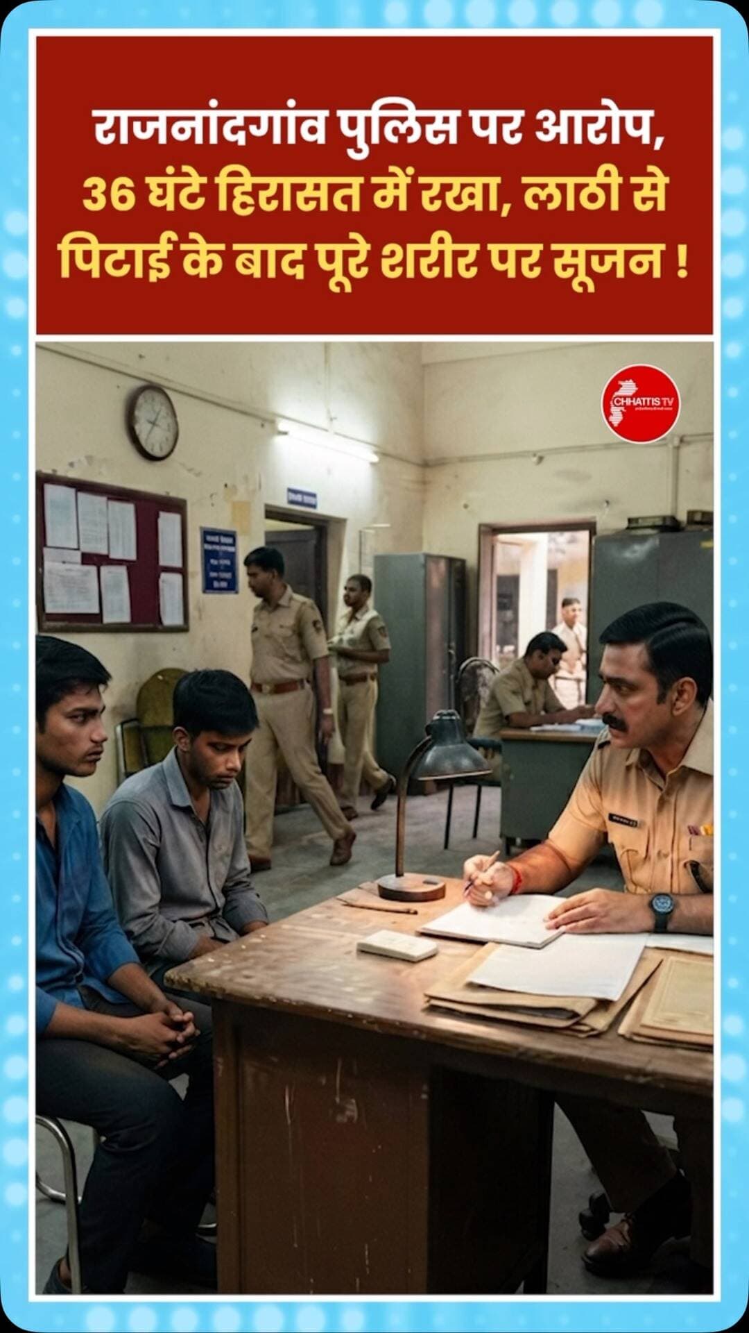 राजनांदगांव पुलिस पर दो भाईयों समेत पिता को थाने में 36 घंटे बिठाकर मारपीट करने का आरोप लगा है. परिजनों का कहना है कि उनके घर पर नानी की 10 माह पहले आगजनी में मौत हुई थी. 10 महीने बाद पोस्टमार्टम रिपोर्ट आई.जिसमें सिर पर गंभीर चोट लगने के कारण मौत होना कारित बताया जा रहा है.इसी संदेह में मृतिका के बेटे और उसके नाती को पुलिसकर्मियों ने पूछताछ के लिए थाने बुलाया.परिजनों का आरोप है कि पूछताछ के दौरान तीनों को अलग-अलग कमरों में बिठाकर टॉर्चर किया गया.जब पुलिसकर्मियों ने उन्हें छोड़ा तो एक की हालत खराब थी जिसे मेडिकल कॉलेज में भर्ती कराया गया है,जहां उसका इलाज चल रहा है.
