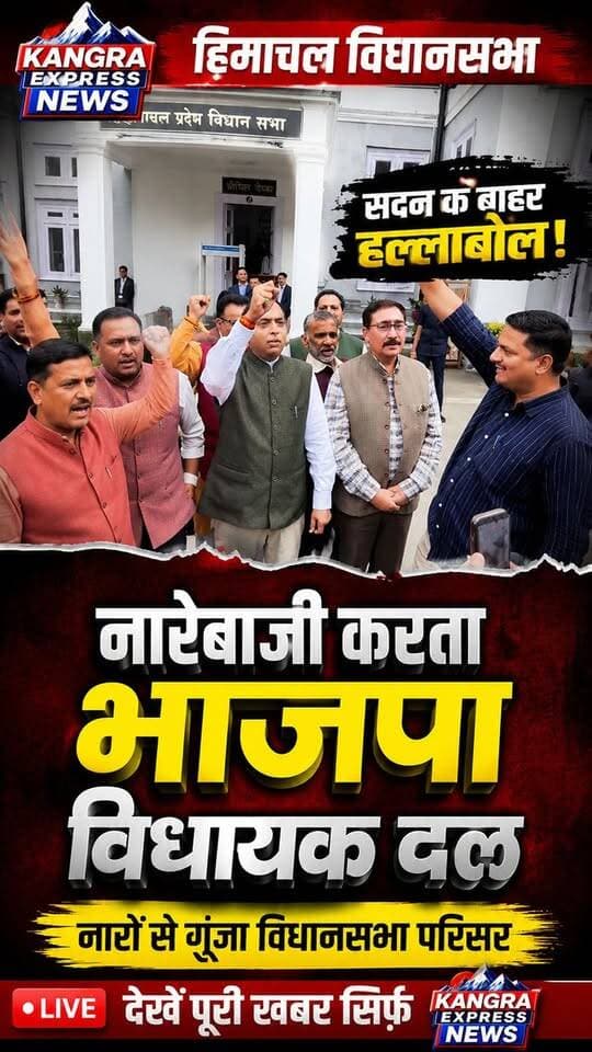 शिमला : सदन के बाहर BJP का शक्ति प्रदर्शन, नारेबाजी से गरजा विधानसभा परिसर | Kangra Express