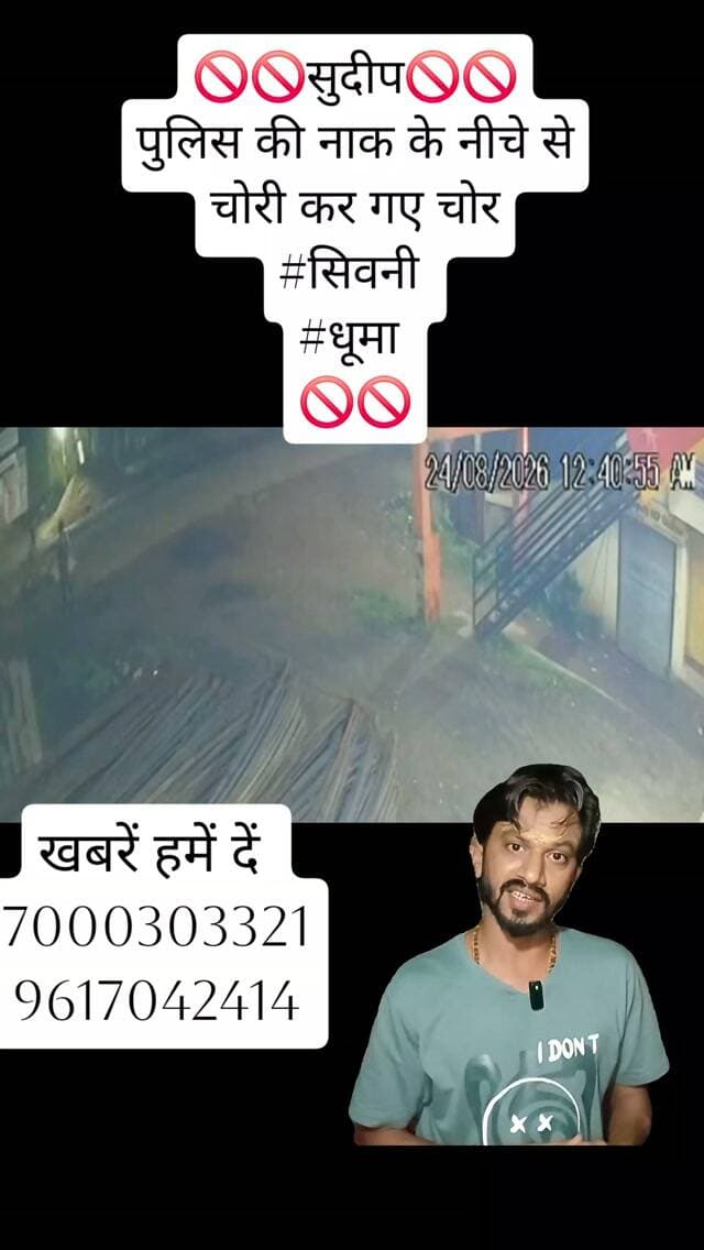 🚫🚫सुदीप🚫🚫
पुलिस की नाक के नीचे से चोरी कर गए चोर
#सिवनी
#धूमा
🚫🚫#ndtvmpcg #dainikbhaskar