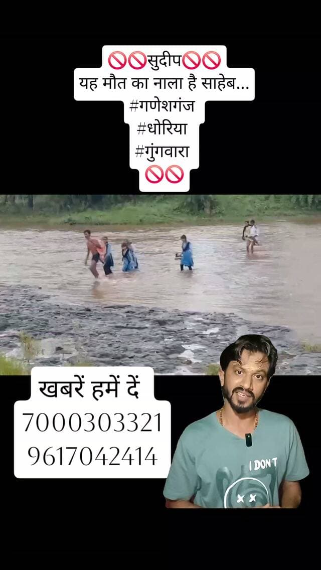 🚫🚫सुदीप🚫🚫
यह मौत का नाला है साहेब...
#गणेशगंज
#धोरिया
#गुंगवारा
🚫🚫#ndtvmpcg #dainikbhaskar