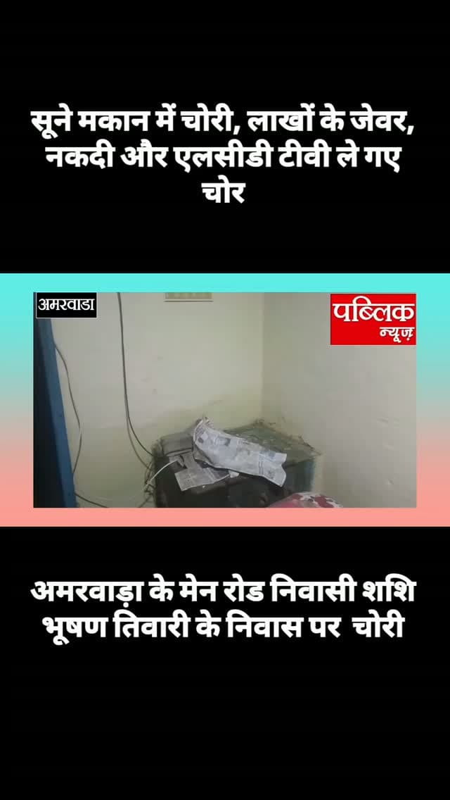 अमरवाड़ा के में रोड में सूने मकान में चोरी, लाखों के जेवर, नकदी और एलसीडी टीवी ले गए चोर, अमरवाड़ा थाने में दर्ज कराई गई शिकायत पुलिस मामले की गंभीरता के साथ कर रही जांच
#amarwaracity #madhyapradesh #chhindwara #explorepage✨ #viralreelsシ