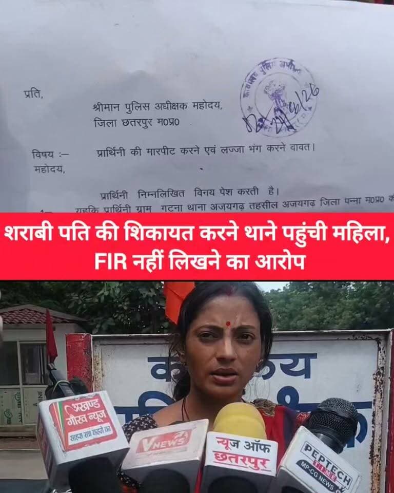 शराबी पति की शिकायत करने थाने पहुंची महिला, FIR नहीं लिखने का आरोप
छतरपुर में एक महिला ने शराबी पति पर मारपीट और धमकी देने के आरोप लगाए हैं। महिला का आरोप है कि शिकायत लेकर थाने पहुंचने के बावजूद उसकी FIR दर्ज नहीं की गई। अब महिला ने पुलिस अधीक्षक से शिकायत कर कार्रवाई और सुरक्षा की गुहार लगाई है।