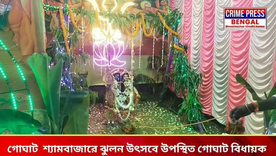 গোঘাট শ্যামবাজারে ঝুলন উৎসবে উপস্থিত গোঘাট বিধায়ক
#goghat