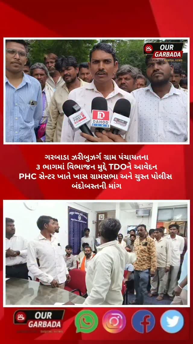 ગરબાડા: ઝરીબુઝર્ગ ગ્રામ પંચાયતના ૩ ભાગમાં વિભાજન મુદ્દે TDOને આવેદન, PHC સેન્ટર ખાતે ખાસ ગ્રામસભા અને ચુસ્ત પોલીસ બંદોબસ્તની માંગ