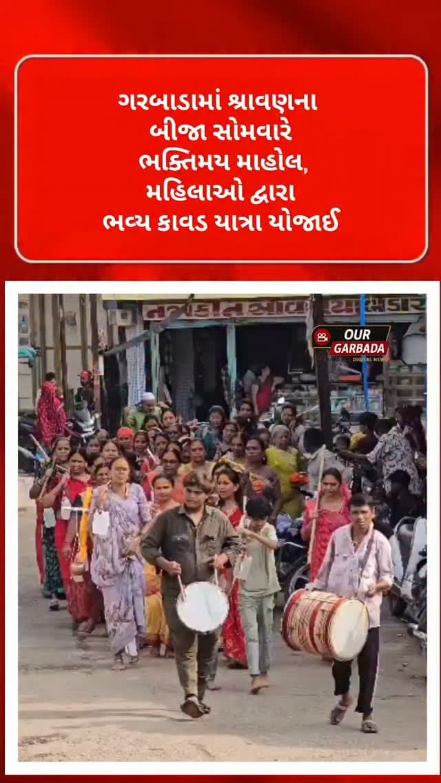 ગરબાડામાં શ્રાવણના બીજા સોમવારે ભક્તિમય માહોલઃ મહિલાઓ દ્વારા ભવ્ય કાવડ યાત્રા યોજાઈ