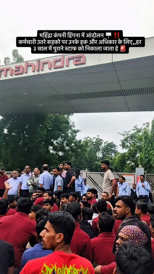 Mahindra company me suru huwa andolan🚨
Staff ke hit ki ladhai..!!
Har 3 sal me staff ko nikal feka jata he..
#news #nagpur #mahindra #viral #protest