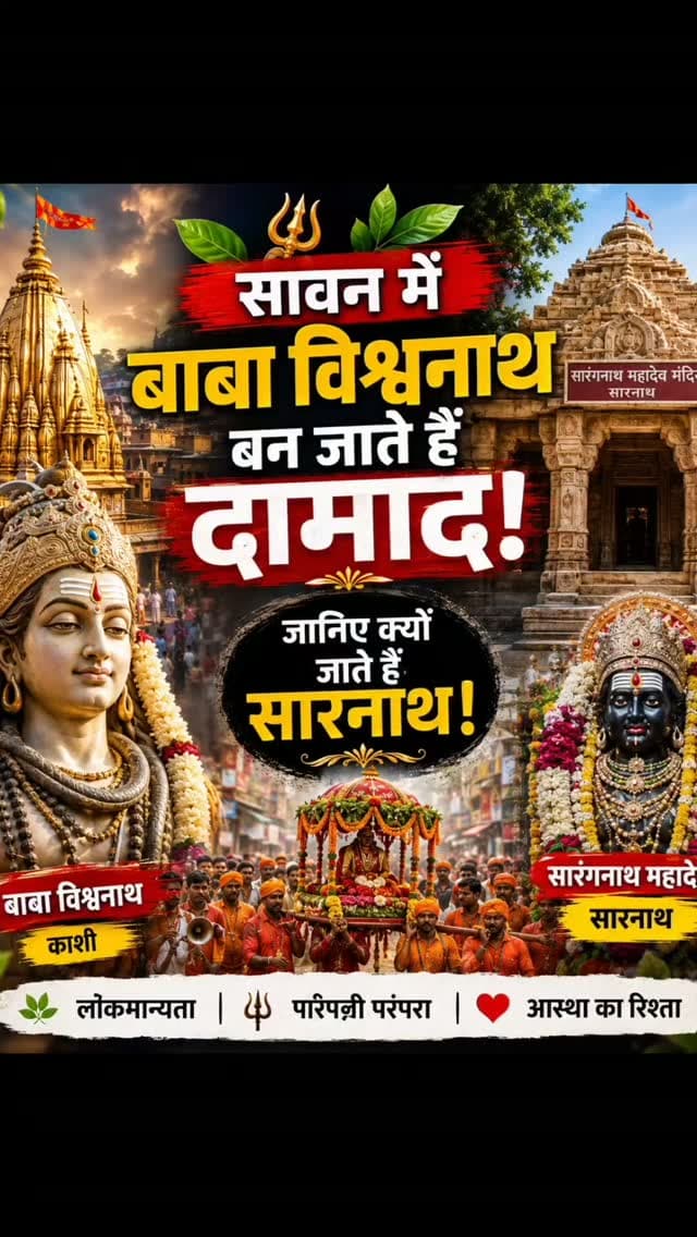 सावन में बाबा विश्वनाथ बन जाते हैं दामाद, जानिए क्यों जाते हैं सारनाथ!
#reelitfeelit #viralvideos #varanasi #रिपोर्टर_सुमन #varanasivibes