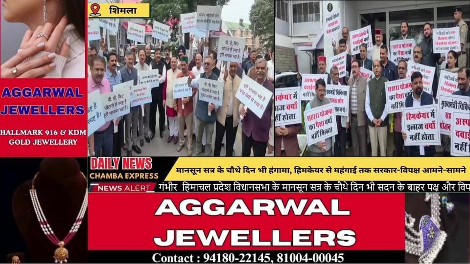 शिमला : मानसून सत्र के चौथे दिन भी हंगामा, हिमकेयर से महंगाई तक सरकार-विपक्ष आमने-सामने
#Shimla #HimachalPradesh #MonsoonSession #HimachalAssembly #HimCare #Congress #BJP #JairamThakur #MukeshAgnihotri #HimachalNews #ShimlaNews #AssemblySession #PoliticalNews #HimachalPolitics #BreakingNews