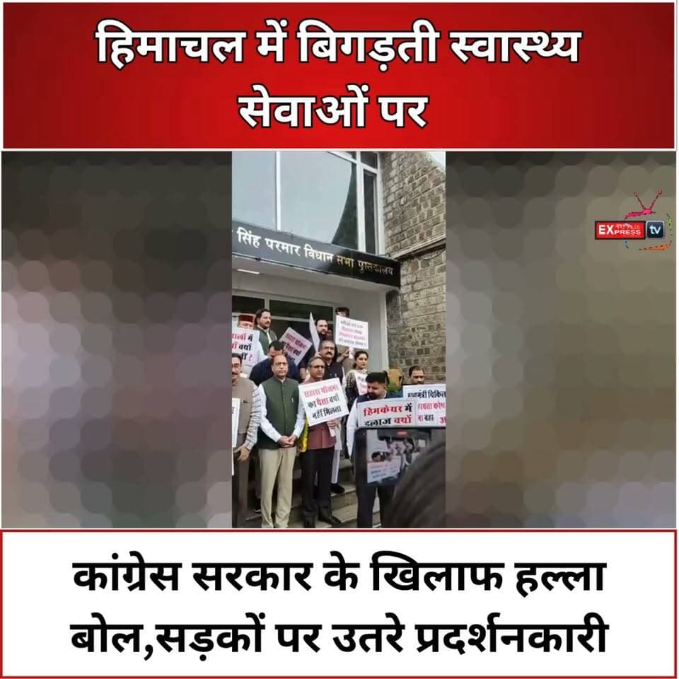 हिमाचल में बिगड़ती स्वास्थ्य सेवाओं को लेकर कांग्रेस सरकार के खिलाफ विरोध प्रदर्शन
हिमाचल प्रदेश में स्वास्थ्य सेवाओं की बदहाल स्थिति को लेकर कांग्रेस सरकार के खिलाफ विरोध प्रदर्शन किया गया। प्रदर्शनकारियों ने अस्पतालों में डॉक्टरों की कमी, स्वास्थ्य सुविधाओं और व्यवस्थाओं को लेकर सरकार पर सवाल उठाए तथा जल्द सुधार की मांग की।
#हिमाचलप्रदेश #स्वास्थ्यसेवा #विरोधप्रदर्शन #कांग्रेससरकार #हिमाचलन्यूज #HealthServices #Protest #HimachalNews #CongressGovernment #BreakingNews