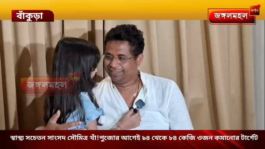 স্বাস্থ্য সচেতন সাংসদ সৌমিত্র খাঁ!পুজোর আগেই ৯৪ থেকে ৮৪ কেজি ওজন কমানোর টার্গেট