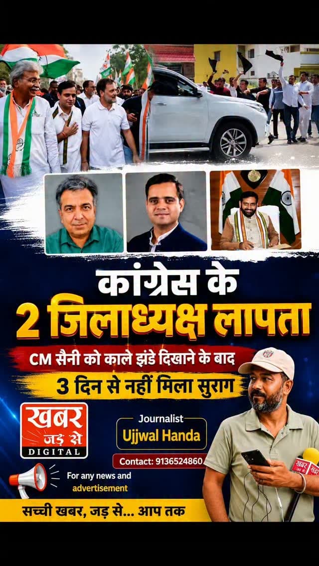 हरियाणा गुरुग्राम खबर:- सलापता चल रहे दोनों कांग्रेस जिलाध्यक्ष वापस लौट आए हैं और उन्हें मौके पर ही जमानत मिल गई है। 21 अगस्त को मुख्यमंत्री नायब सिंह सैनी के काफिले को काले झंडे दिखाने के बाद से शहरी जिलाध्यक्ष पंकज डावर और ग्रामीण जिलाध्यक्ष वर्धन राव (वर्धन यादव) गायब/अंडरग्राउंड चल रहे थे।
डीसीपी दफ्तर में किया आत्मसमर्पण:- 24 अगस्त (सोमवार) की देर रात दोनों जिलाध्यक्ष अपने 5 वकीलों के साथ सीधे डीसीपी (वेस्ट) करण गोयल के दफ्तर पहुंचे, जहाँ औपचारिकताएं पूरी करने के बाद उन्हें मौके से ही जमानत दे दी गई।
21 अगस्त को गुरुग्राम में मुख्यमंत्री नायब सिंह सैनी के दौरे के दौरान कांग्रेस नेताओं ने उन्हें काले झंडे दिखाए थे। इसके बाद पुलिस ने वीआईपी सुरक्षा व्यवस्था में सेंध लगाने और सरकारी काम में बाधा डालने के आरोप में केस दर्ज किया था। पुलिस का कहना था कि दोनों नेता गायब नहीं थे, बल्कि वे गिरफ्तारी से बचने के लिए फरार (absconding) चल रहे थे।
इन नेताओ�