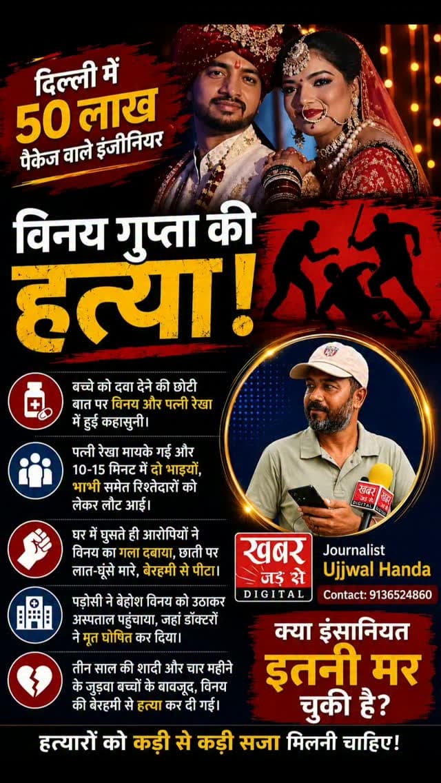 दिल्ली खबर:- निहाल विहार में 31 वर्षीय सॉफ्टवेयर इंजीनियर विनय गुप्ता की उनके ही ससुराल वालों द्वारा पीट-पीटकर हत्या कर दी गई। यह घटना 21 अगस्त 2026 को हुई, जिसके पीछे बच्चों की दवाई लगाने जैसी मामूली बात पर शुरू हुआ पारिवारिक विवाद था।
विनय नोएडा में Adobe कंपनी में सॉफ्टवेयर इंजीनियर के रूप में कार्यरत थे। उनका सालाना सैलरी पैकेज लगभग ₹60 लाख था। उनकी शादी करीब 3.5 साल पहले रेखा से हुई थी और उनके 4.5 महीने के जुड़वां बच्चे (एक बेटा और एक बेटी) हैं।
बच्चे के शरीर पर छाले/जख्म पर दवाई कौन लगाएगा, इस बात को लेकर पति-पत्नी में कहासुनी हुई थी। पुलिस जांच के अनुसार, विनय की पत्नी रेखा ने वारदात से ठीक पहले घर का अंदरूनी सीसीटीवी (CCTV) कैमरा बंद कर दिया था, जिससे सोची-समझी साजिश का अंदेशा होता है।
विवाद के बाद रेखा ने अपने मायके वालों को फोन किया। मात्र 10 मिनट के भीतर दोपहर करीब 1:12 बजे उसके पिता, भाई, भाभी और अन्य रिश्तेदार घर पहुंचे। आरोप है कि इन लोगों ने विनय की म�