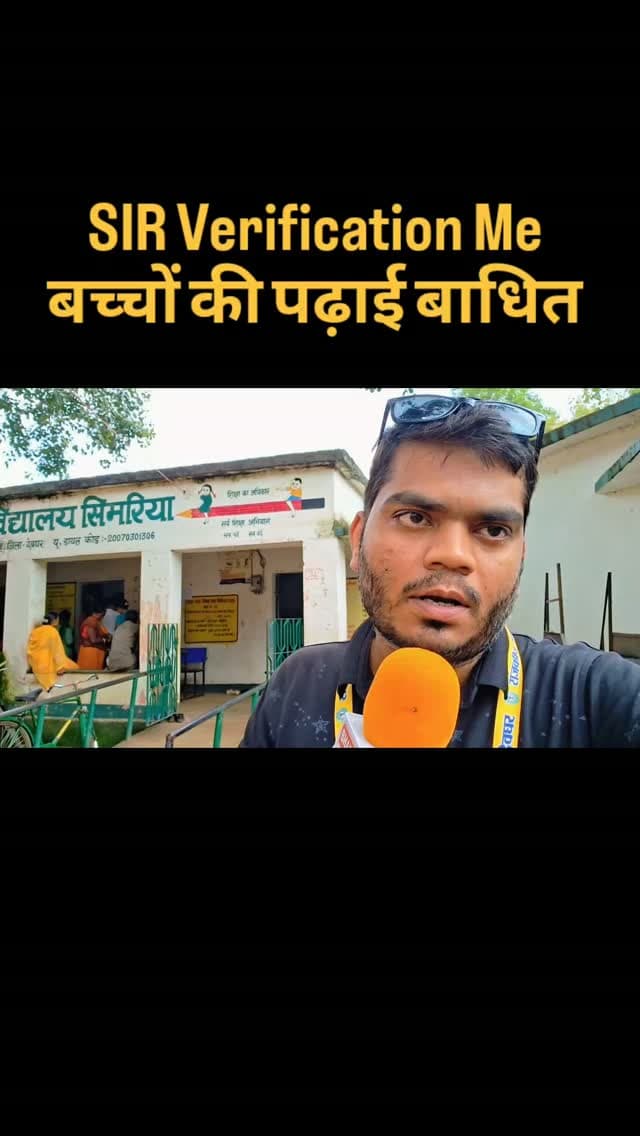 Sir verification के चलते बच्चों की पढ़ाई बाधित
वार्ड संख्या 6, सिमरिया प्राथमिक विद्यालय
जसीडीह, देवघर