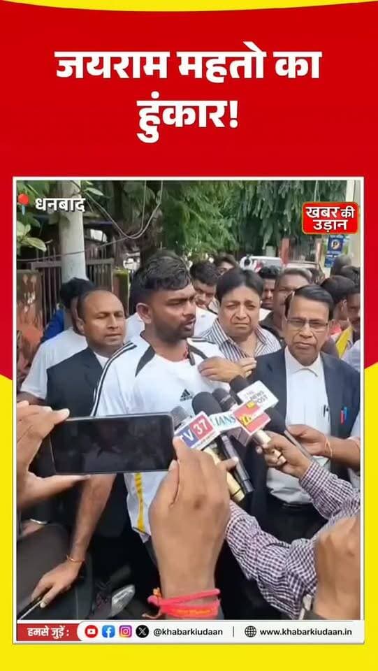 🔥 “बागी विधायक हैं… डरने वाले नहीं!” जयराम महतो का बड़ा बयान, बोले—जनता के अधिकार की लड़ाई आखिरी दम तक जारी रहेगी।
#JairamMahato #JayramMahato #JharkhandNews #JharkhandPolitics #viralnews