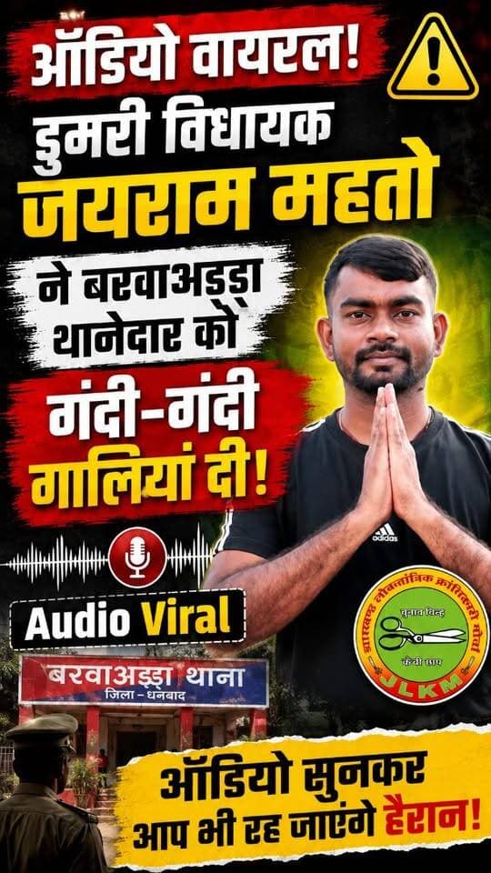 डुमरी विधायक जयराम महतो का कथित Audio Viral! बरवाअड्डा थानेदार को गाली देने का दावा, ऑडियो ने मचाई हलचल 🔥
#JairamMahato #DumriMLA #Dhanbad #Barwadda #JharkhandNews