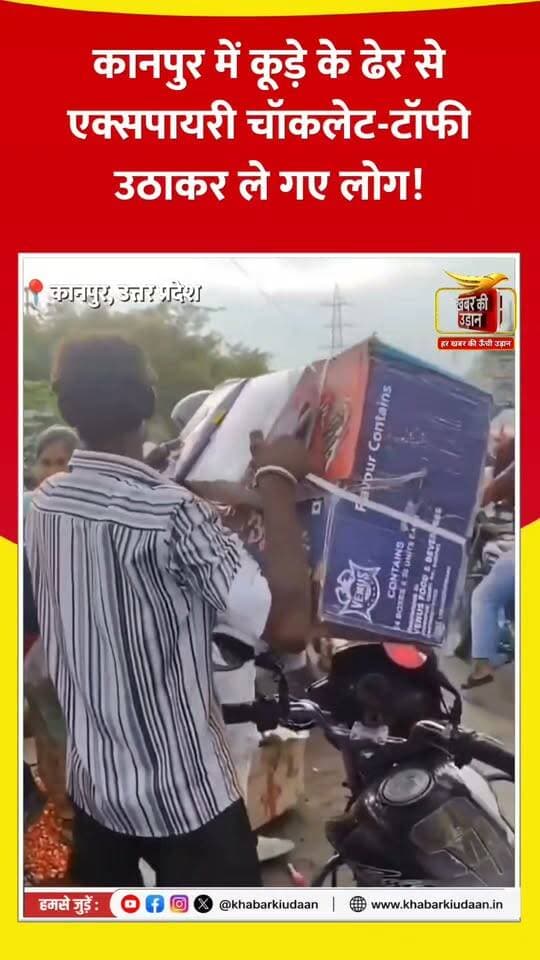 कानपुर में कूड़े से एक्सपायरी चॉकलेट-टॉफी उठाकर ले गए लोग! 😱🍫 | वीडियो वायरल
#Kanpur #UttarPradesh #ExpiredFood #ViralVideo #BreakingNews #FoodSafety #KanpurNews #viralreelschallenge