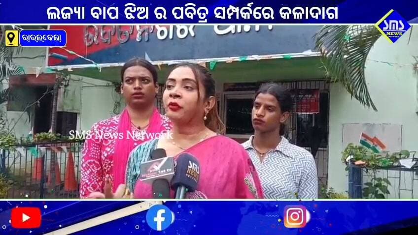 ରାଉରକେଲା; ଲଜ୍ଯା !! ବାପ ନାଁ ରେ ଝିଅ ର ସଙ୍ଗୀନ ଅଭିଯୋଗ,ଜୋର ଜବରଦସ୍ତି କରୁଥିଲେ ଶାରୀରିକ ଶୋଷଣ, ଅଭିଯୁକ୍ତ ବାପ କୋର୍ଟ ଚାଲାଣ
#smsnewsnetwork #rourkela #uditnagarps #sprourkela #rape #case