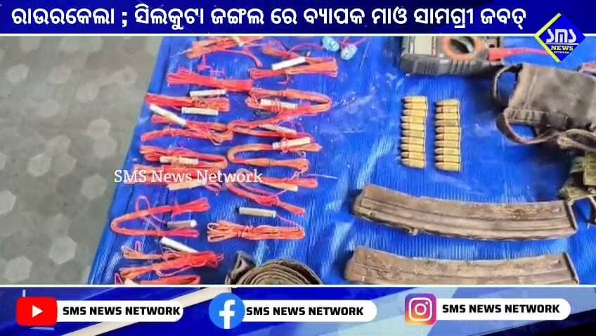 ବଣେଇ; ସିଲକୁଟା ସଂରକ୍ଷିତ ଜଙ୍ଗଲରେ ବ୍ୟାପକ ମାଓ ସାମଗ୍ରୀ ଜବତ୍।
#smsnewsnetwork #rourkela #sprourkela #kbalangps #maosit #recovery
